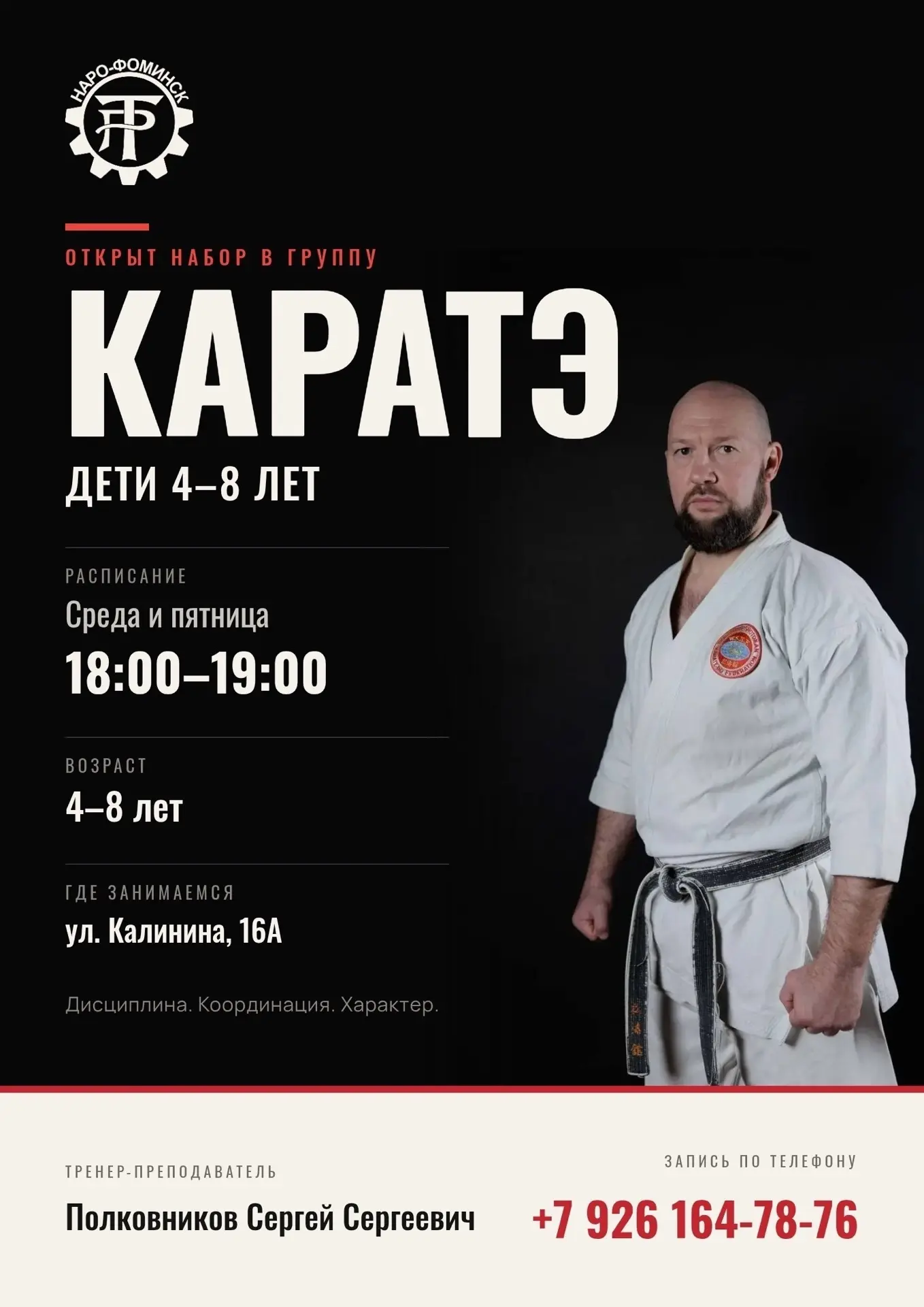 🔥 Набор в группу каратэ для детей 4–8 лет!