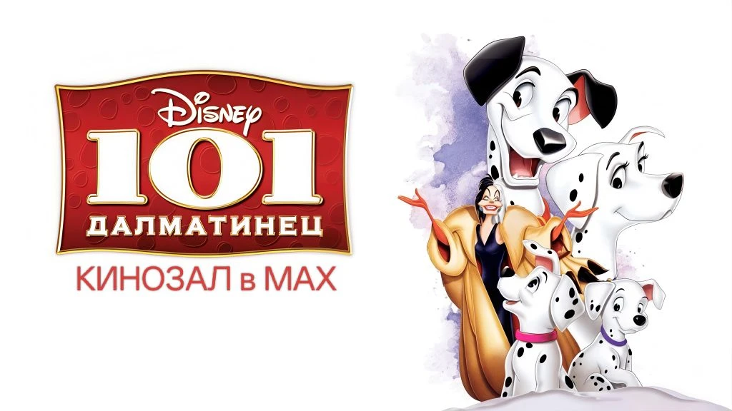 🎥 101 далматинец (1961) 🐶🦴🖤