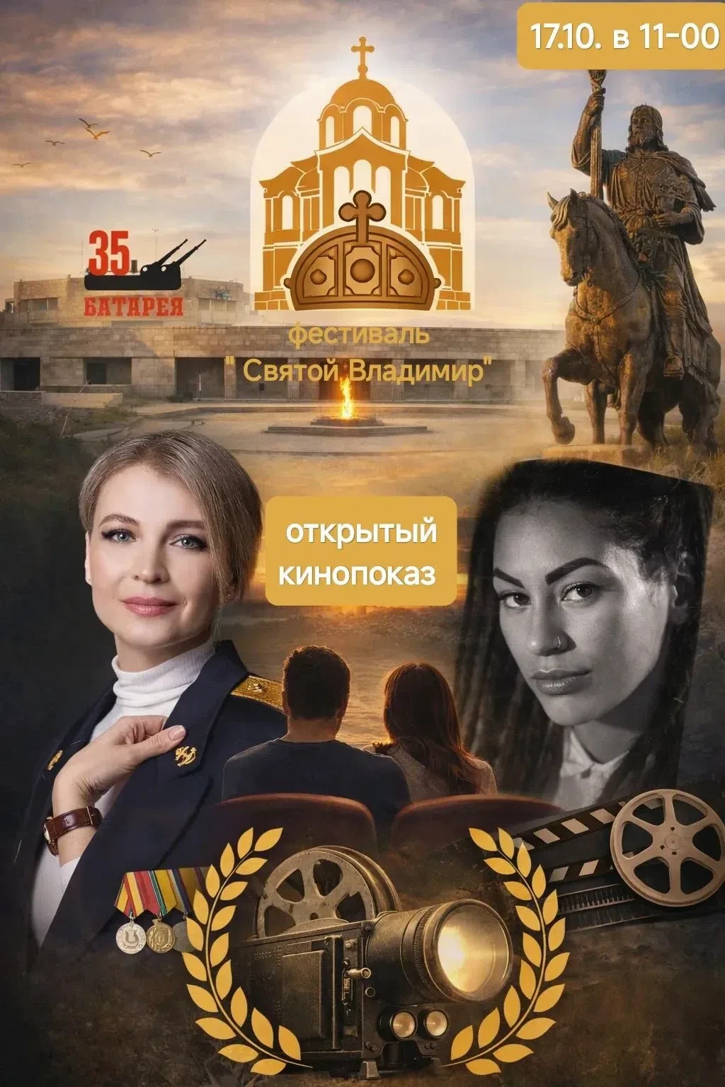 🎬 Приглашаем на кинопоказ в рамках фестиваля «Святой Владимир»