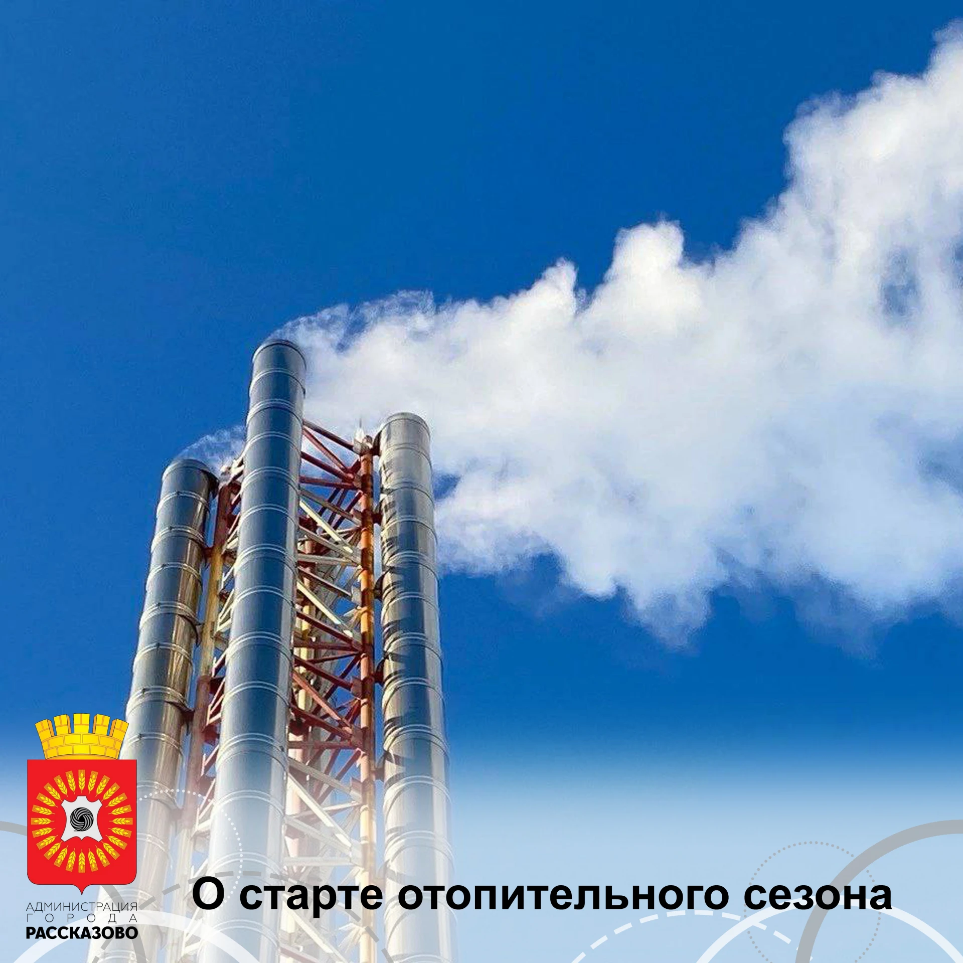 Уважаемые жители города. В понедельник в ночь городские котельные начнут подачу теплоно...