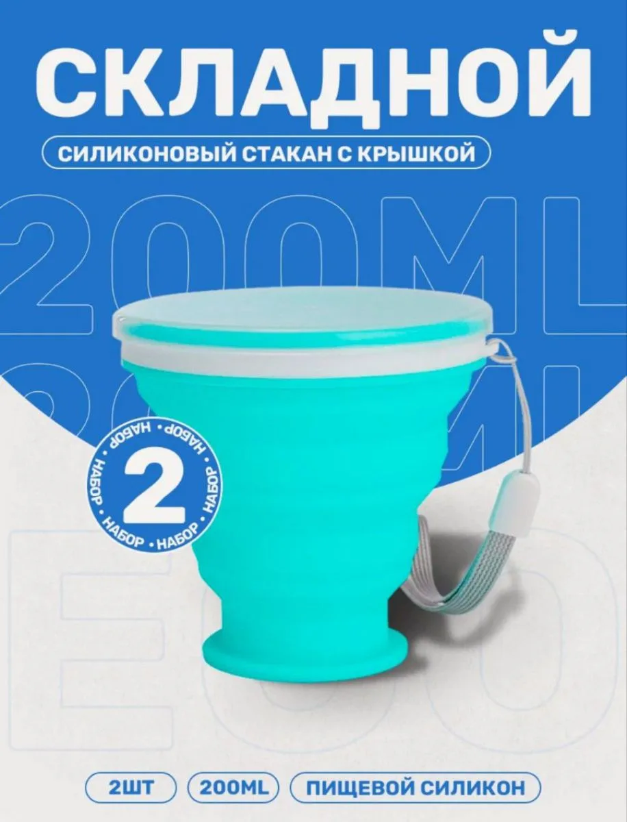 Стакан складной 200 ml - 2 шт (синий)