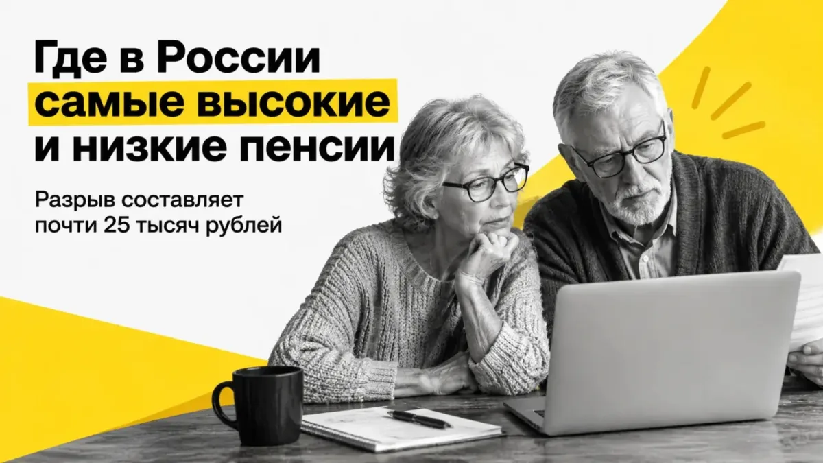 Пенсии в регионах отличаются почти на 25 тысяч рублей