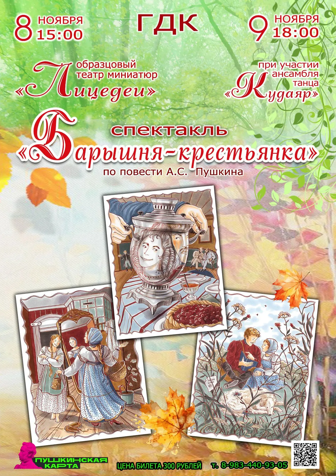 Спектакль "Барышня -крестьянка" по повести А.С. Пушкина покажет образцовый театр миниат...