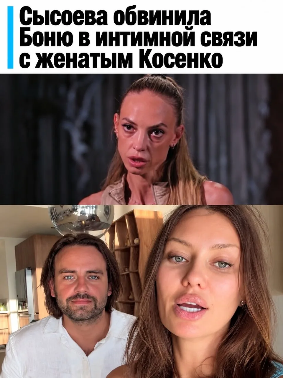 Сысоева припомнила Боне роман с женатым Косенко.