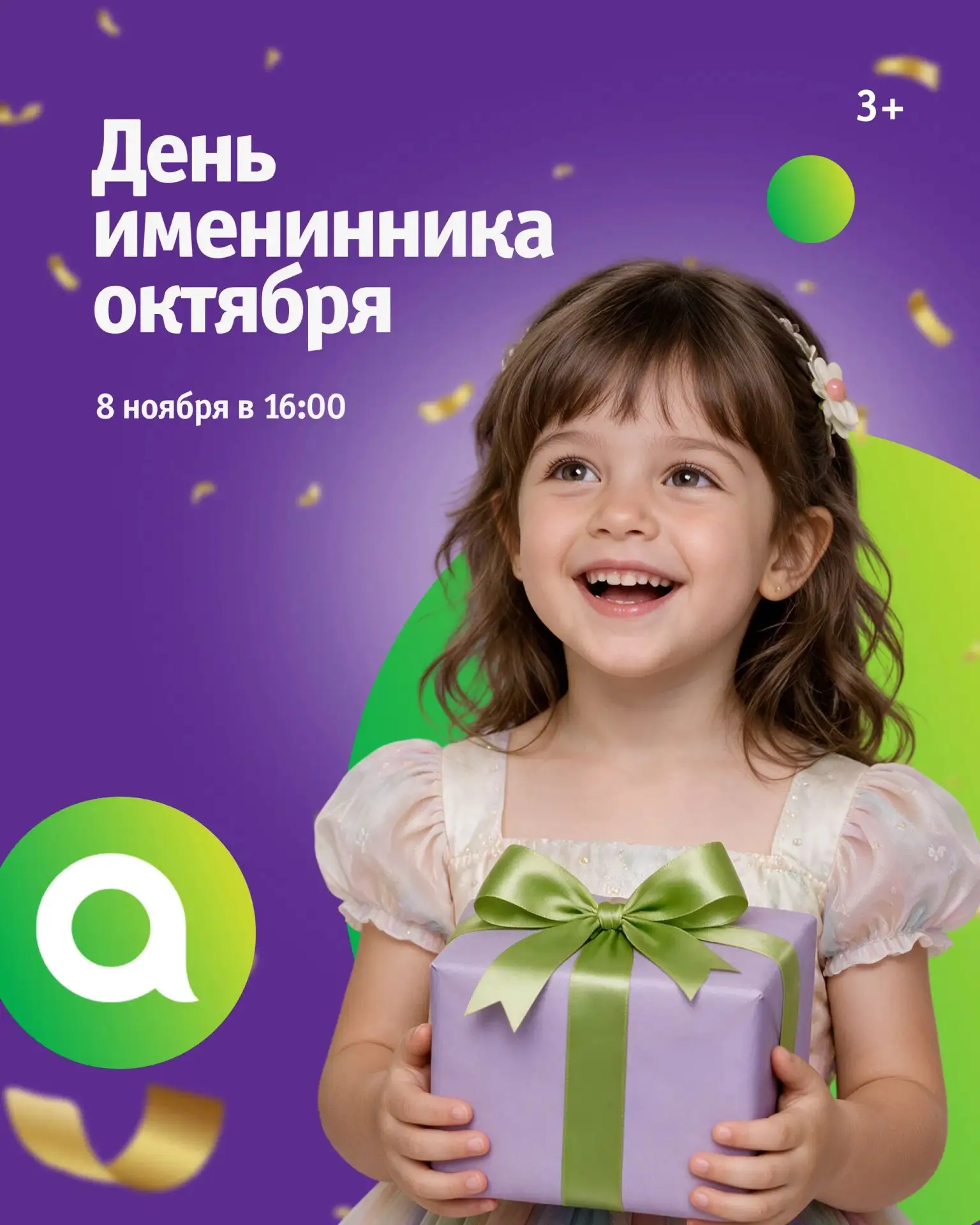 🎂 День именинника октября в ТРЦ «Акварель»!