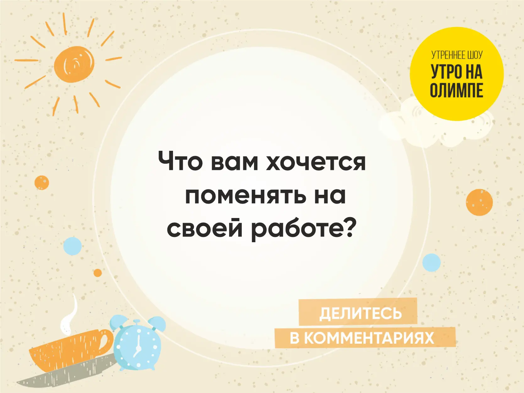 Доброе утро, Челябинск! ☀8 октября, четверг, подключайтесь к шоу УТРО НА ОЛИМПЕ и пусть...