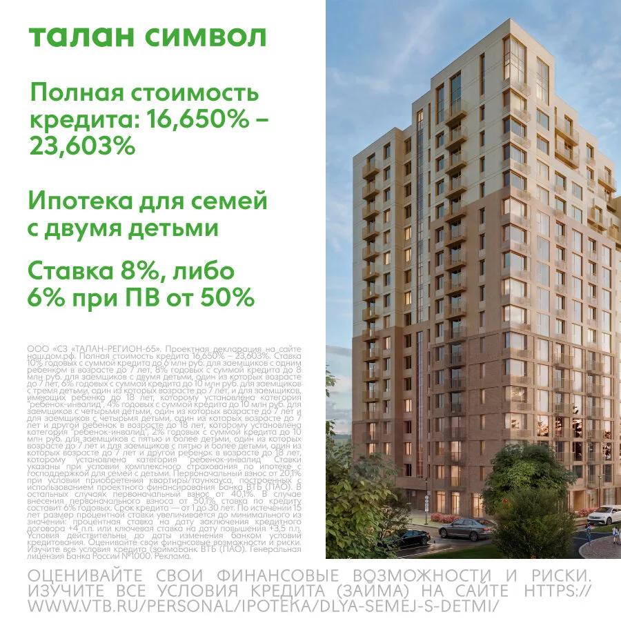 Ипотека для семей с двумя детьми в ЖК «Талан Символ»