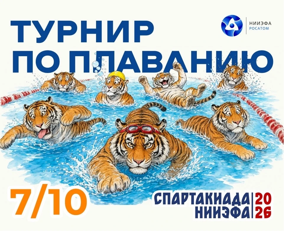 🏊‍♂️Приглашаем принять участие в турнире по плаванию в рамках Спартакиады НИИЭФА