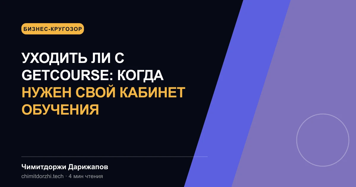Уходить ли с GetCourse: когда нужен свой кабинет обучения