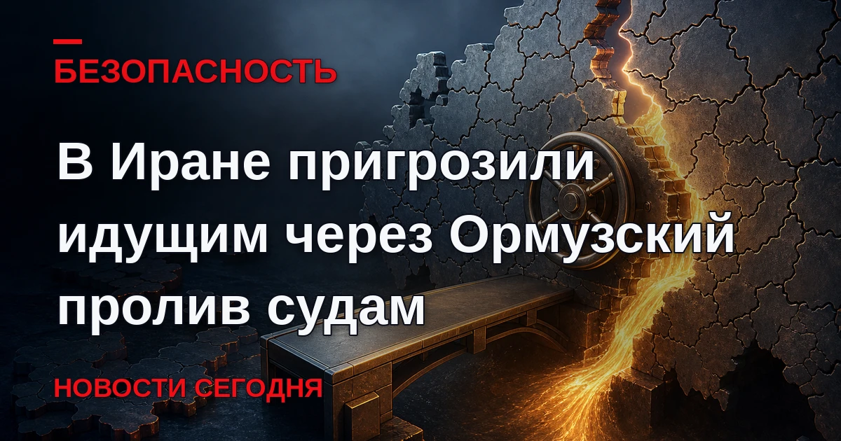 Иран будет рассматривать как враждебные все суда, которые попытаются пройти через Ормуз...