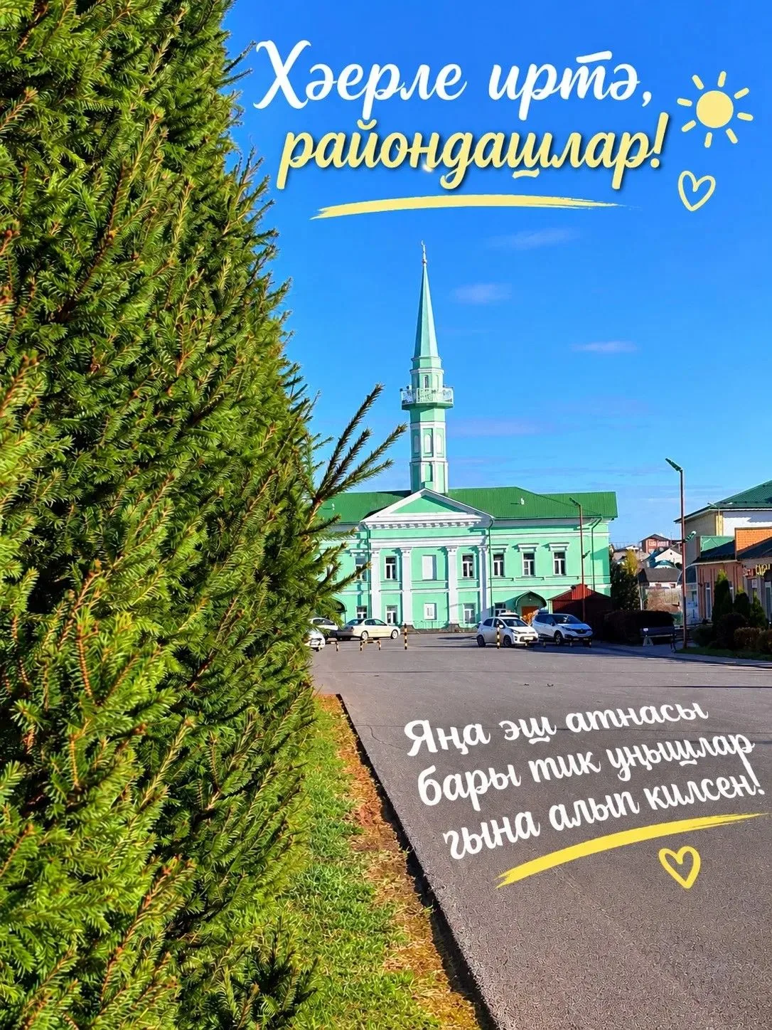 🍂 Хәерле иртә, дуслар-туганнар!☀️🍁 һәркемгә - хәерле яңа көн! Якты уйда, якты теләктә...