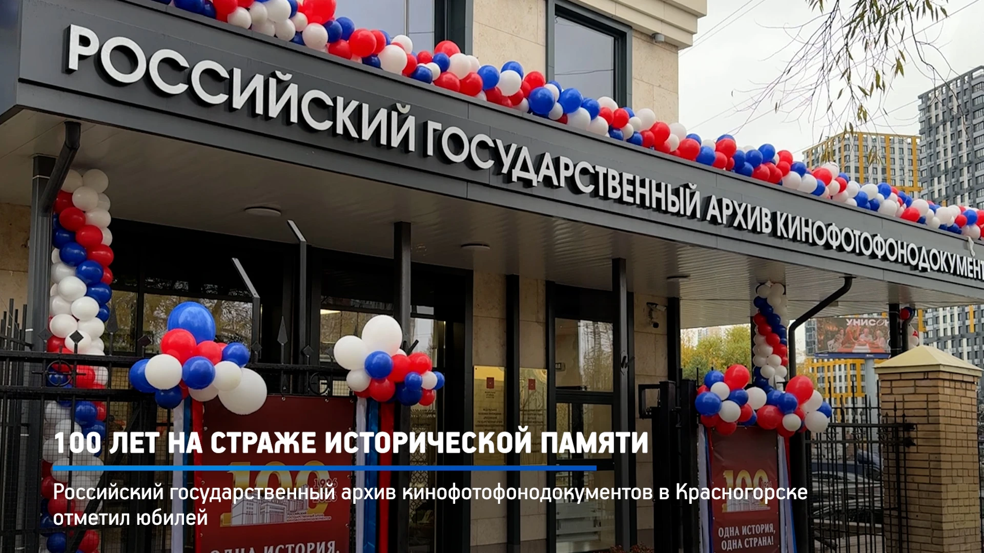 Сто лет кадров, голосов и памяти: Российский государственный архив кинофотофонодокумент...