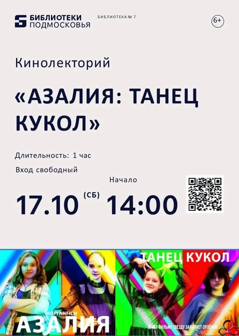 🎬 «Азалия: Танец кукол» — от идеи до экрана