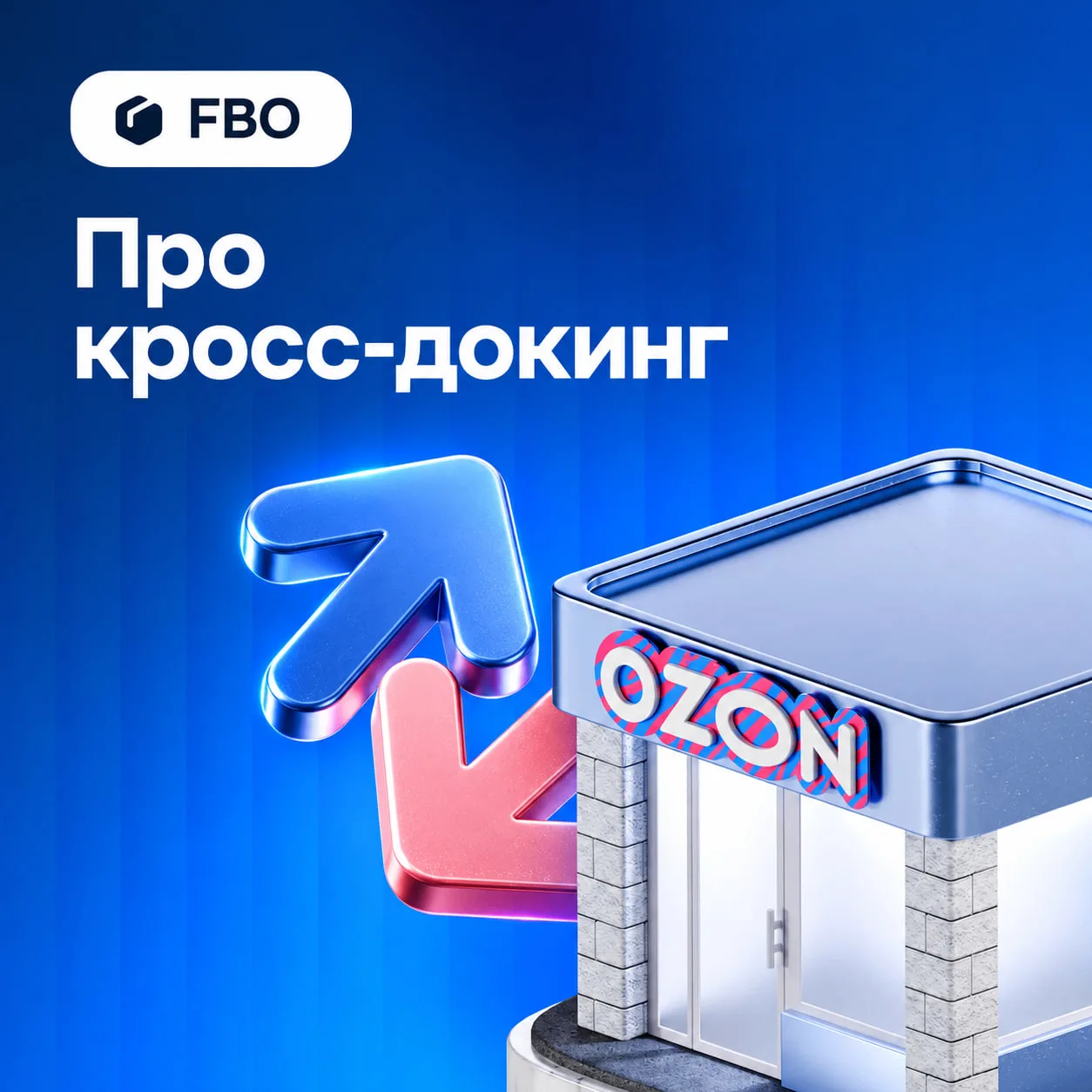 🏣 FBO: открыли кросс-докинг в ПВЗ и ППЗ