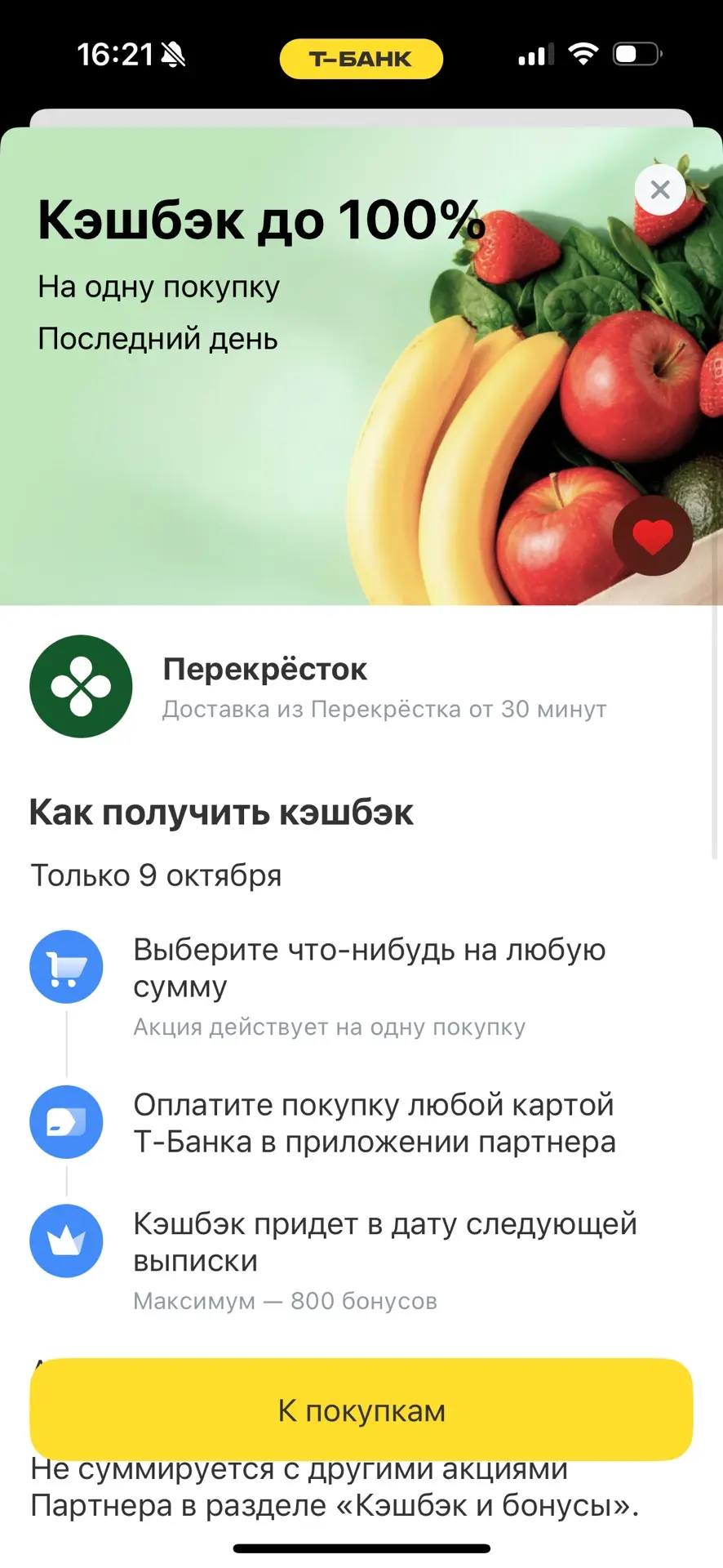 В перекрестке от т банка 100% кеш