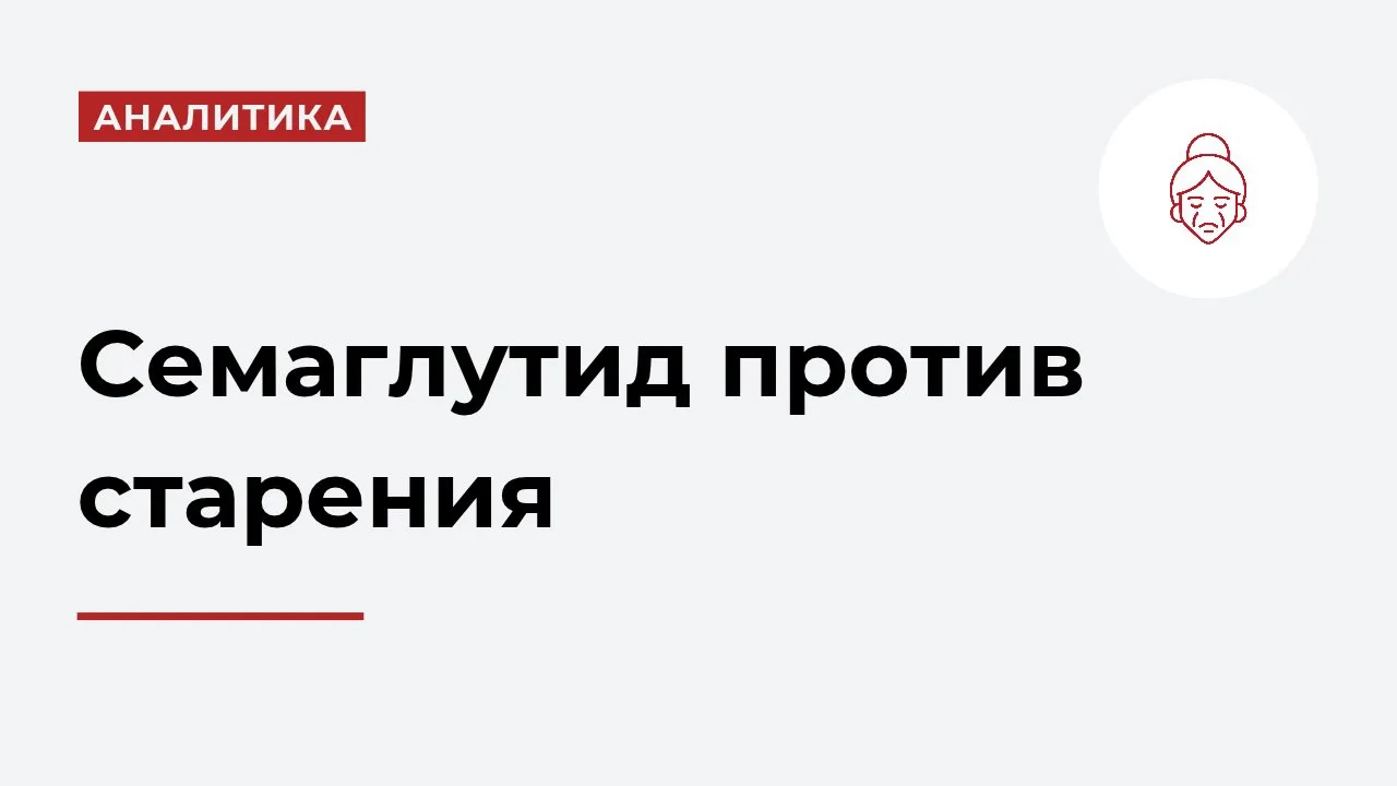 Семаглутид — действующее вещество «Оземпика» — не только помогает сбросить вес, но и за...