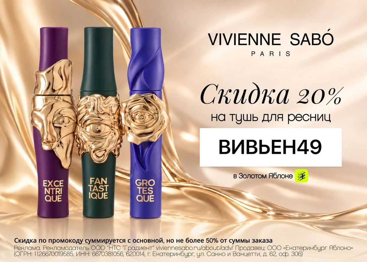 Скидка 20% на туши Vivienne Sabó 🍏