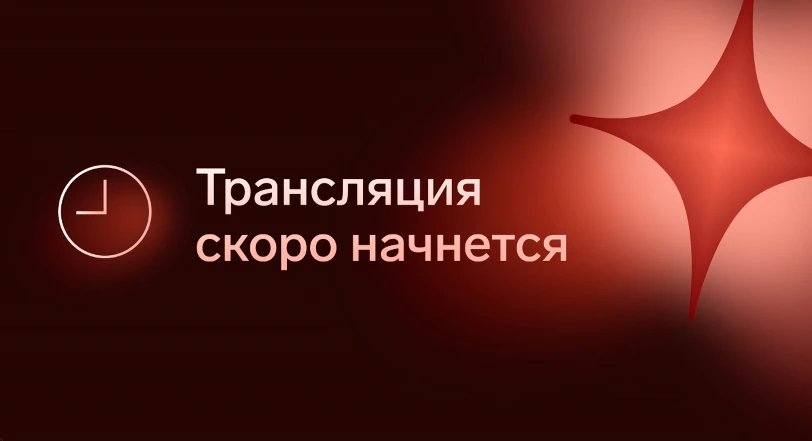 До начала менее 10 минут! Присоединяйтесь!