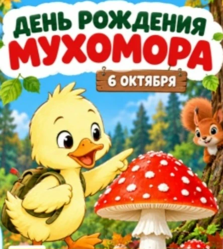 А вы знали,  что сегодня  день рождения МУХОМОРА? Нет....а мы (группа "Звоночки")даже п...