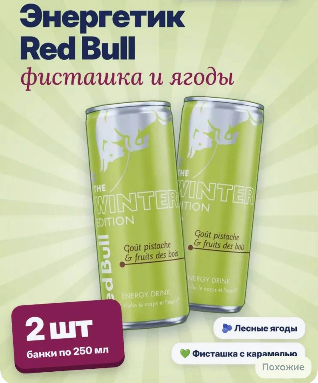 🥤Red Bull со вкусом фисташки и ягоды завезли на маркетплейсы. Набор из двух банок стои...