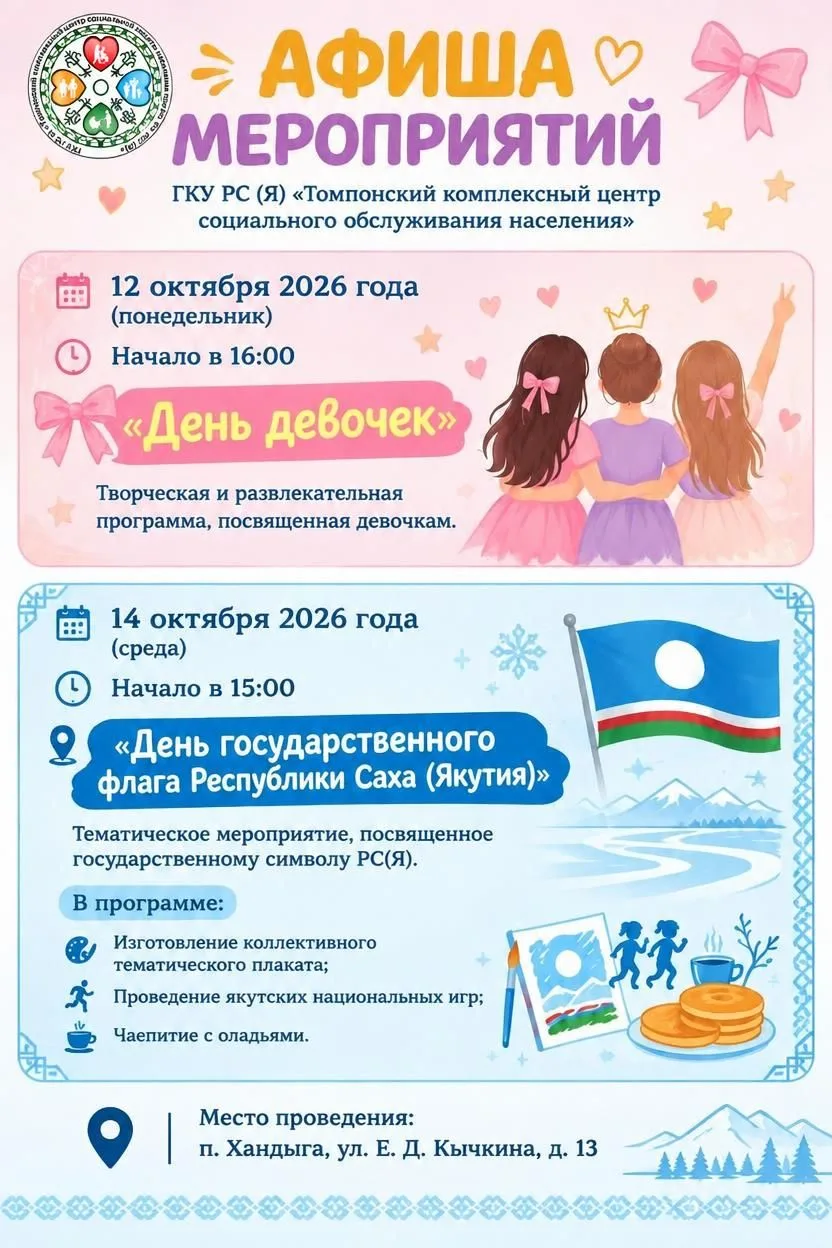🌟 АФИША МЕРОПРИЯТИЙ 🌟Дорогие друзья и жители Томпонского улуса!