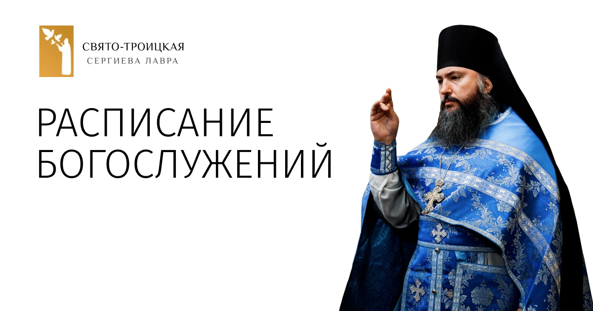 В Свято-Троицкой Сергиевой Лавре каждый день проходят богослужения.