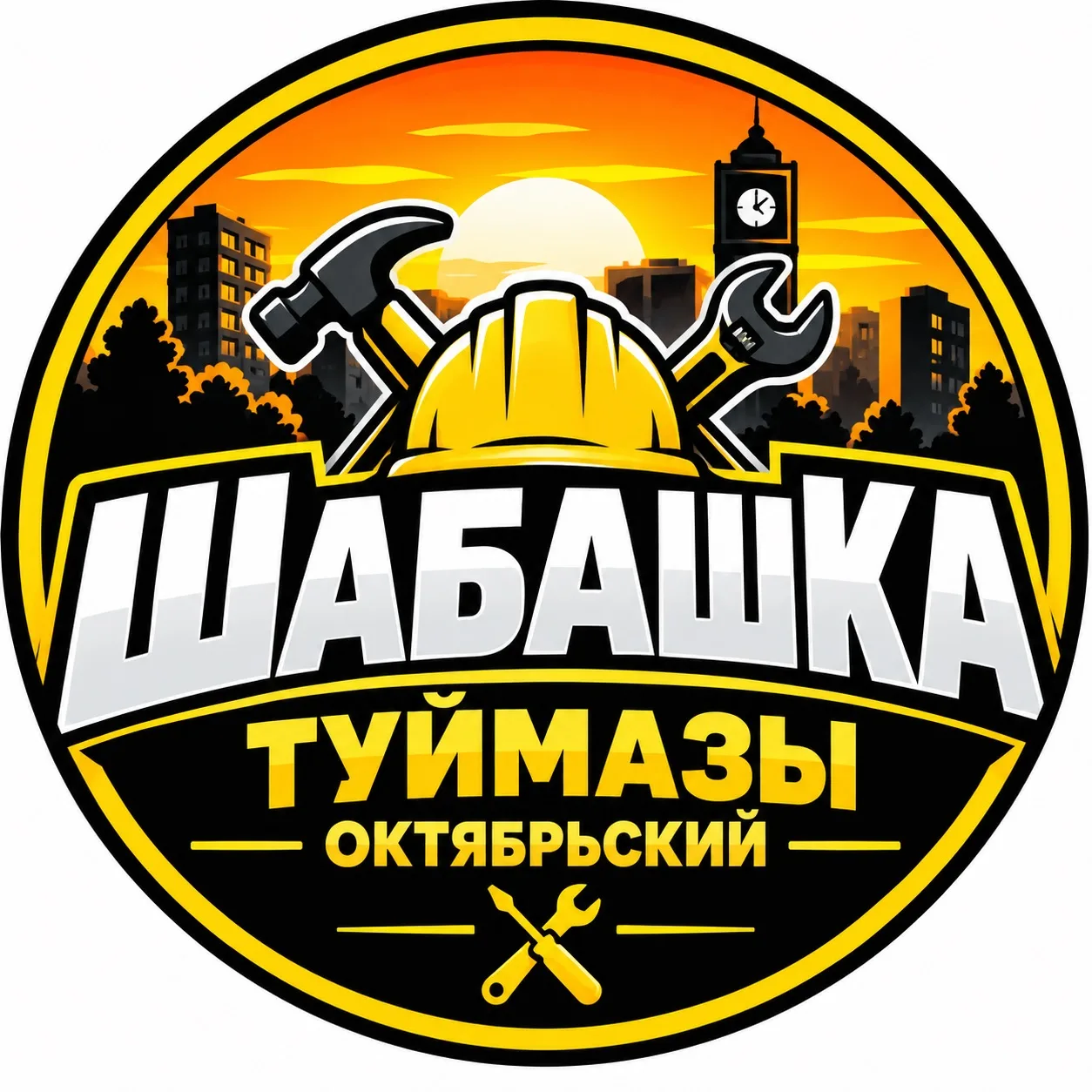Шабашка Туймазы, Октябрьский