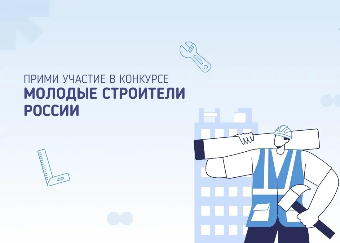 Всероссийский конкурс «Молодые строители России» — 2026/2027