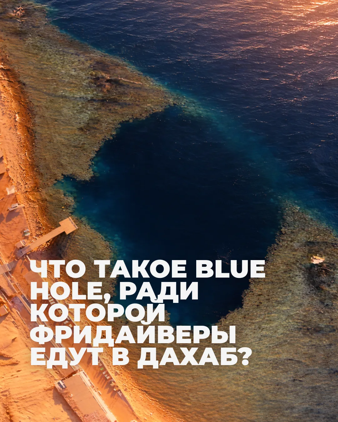 Что такое Blue Hole, ради которой фридайверы едут в Дахаб?