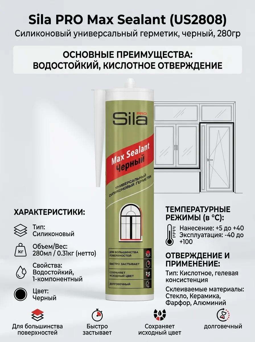 Sila PRO Max Sealant, силиконовый универсальный герметик, черный, 280гр, US2808