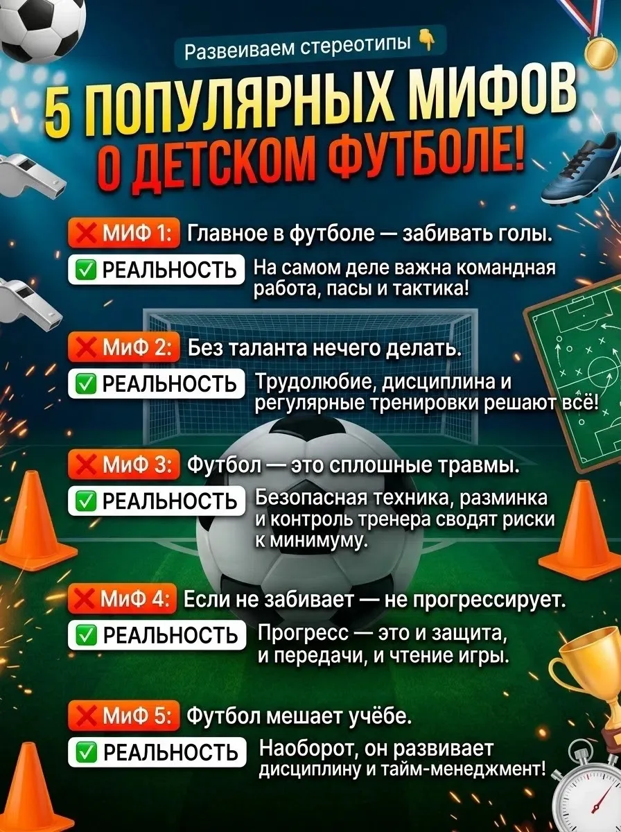 🥅⚽️ Развеиваем 5 популярных мифов о детском футболе!