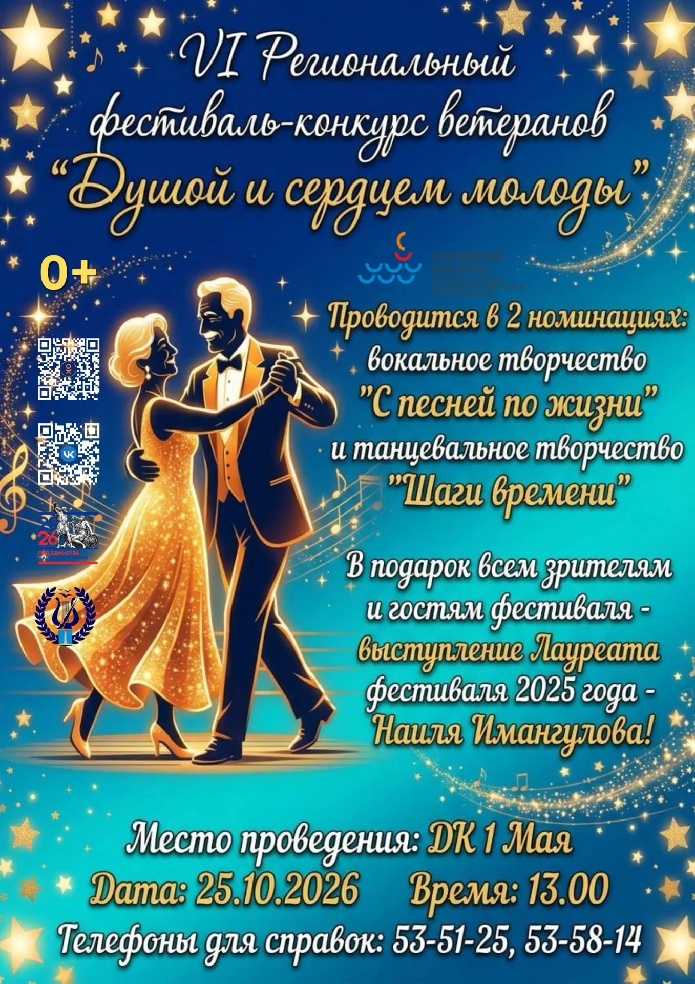 Дворец культуры 1 Мая  приглашает на VI Региональный фестиваль-конкурс ветеранов "Душой...