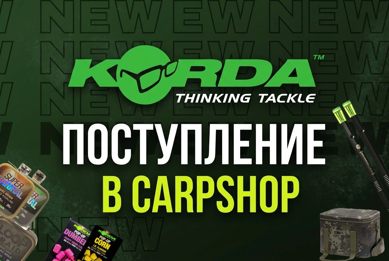 🔥 Большое поступление Korda в CARPshop!
