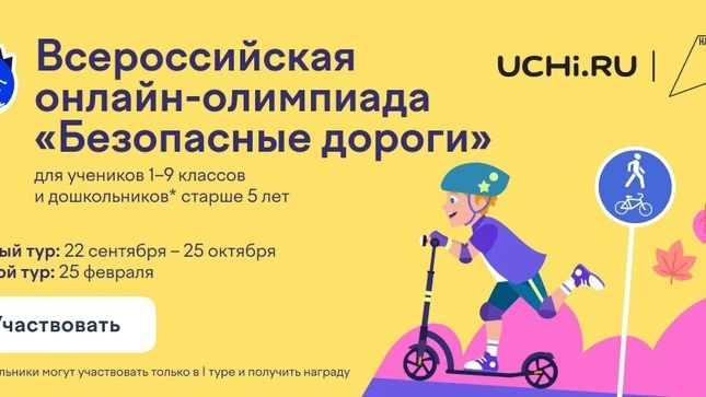 🚦Всероссийская онлайн-олимпиада для школьников «Безопасные дороги»