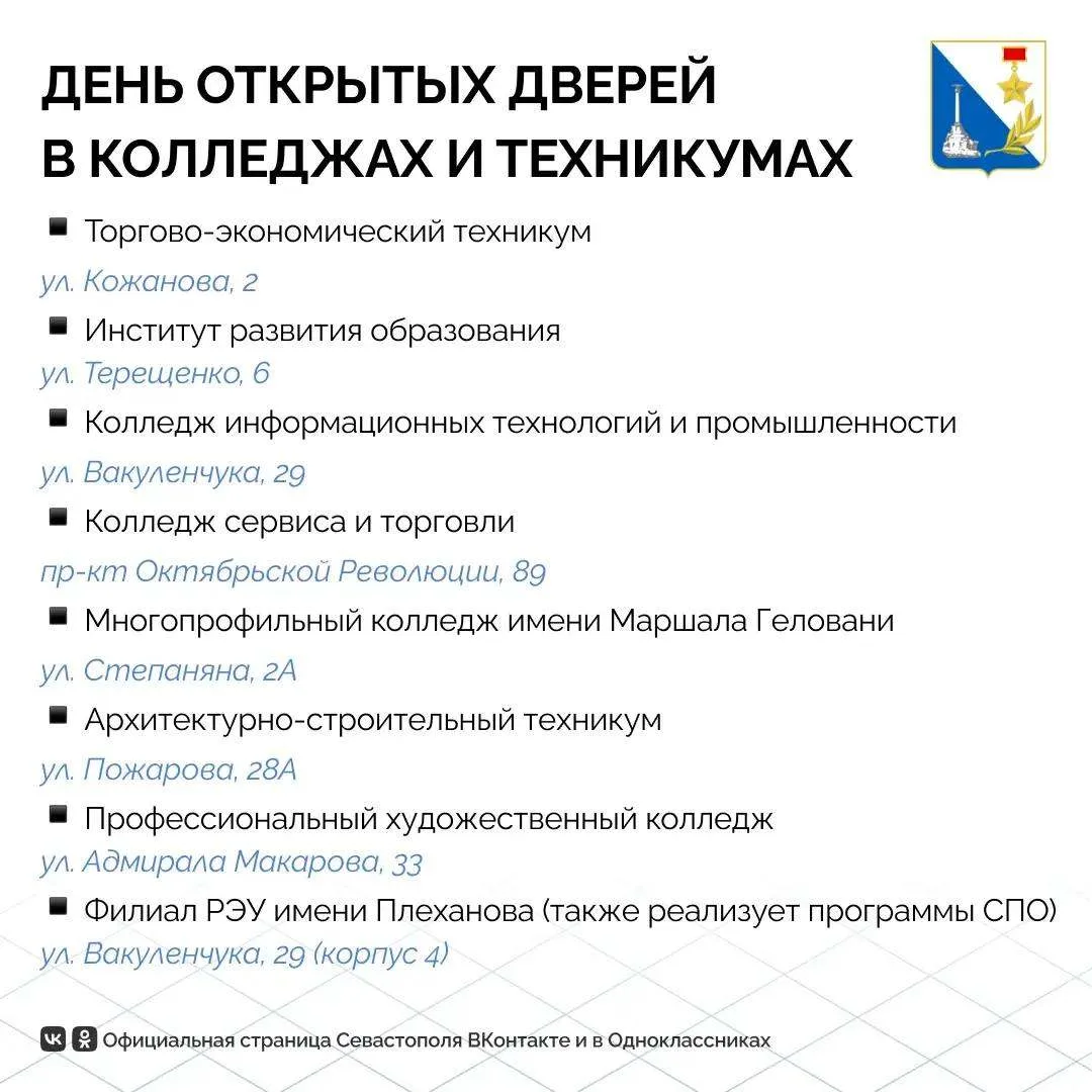 17 октября в колледжах и техникумах Севастополя пройдут Дни открытых дверей