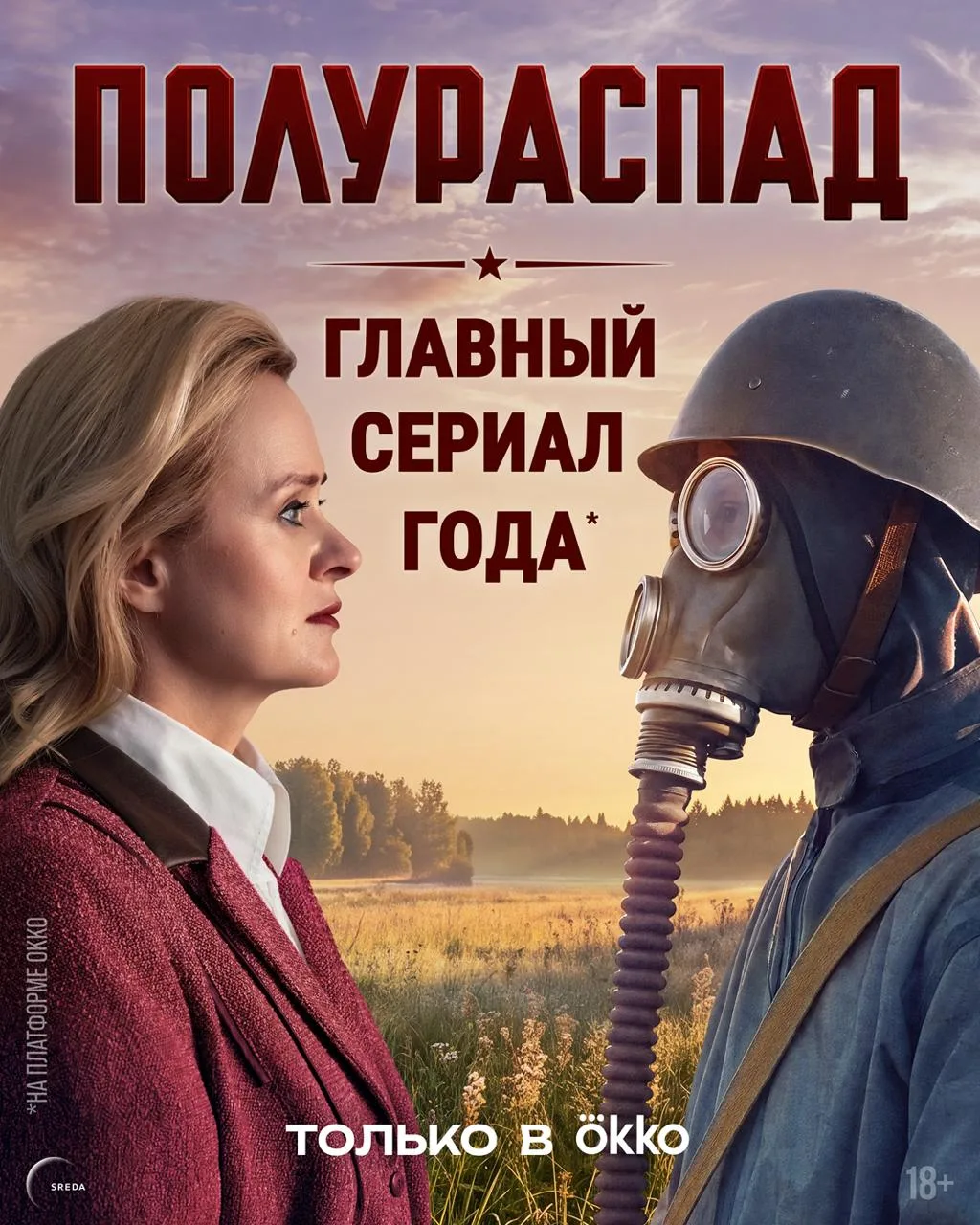 В онлайн-кинотеатре Okko состоялась премьера исторической драмы «Полураспад» с Анной Ми...