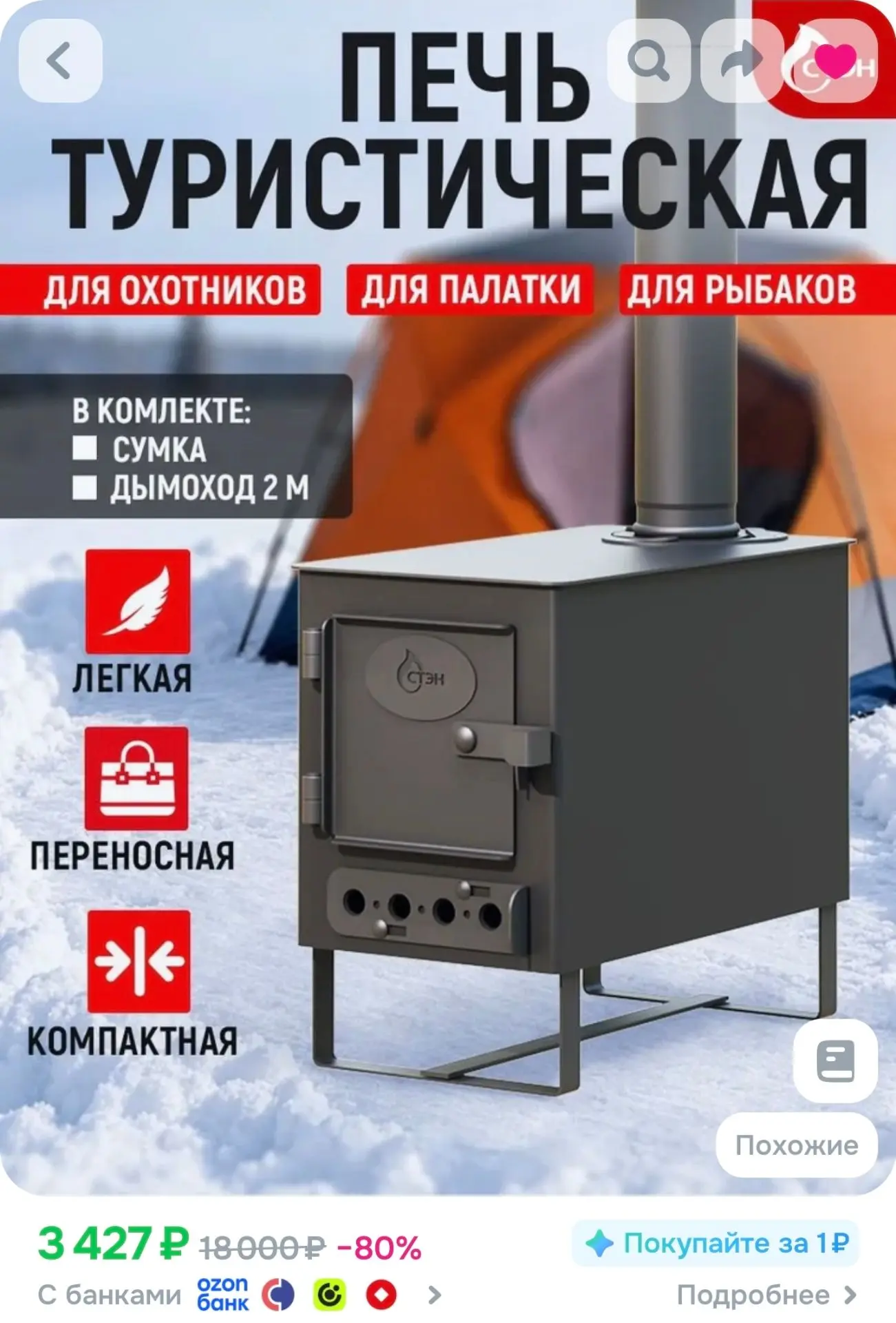 Печь отопительная Смуглянка 1 походная для палатки, рыбалки, охоты, туризма