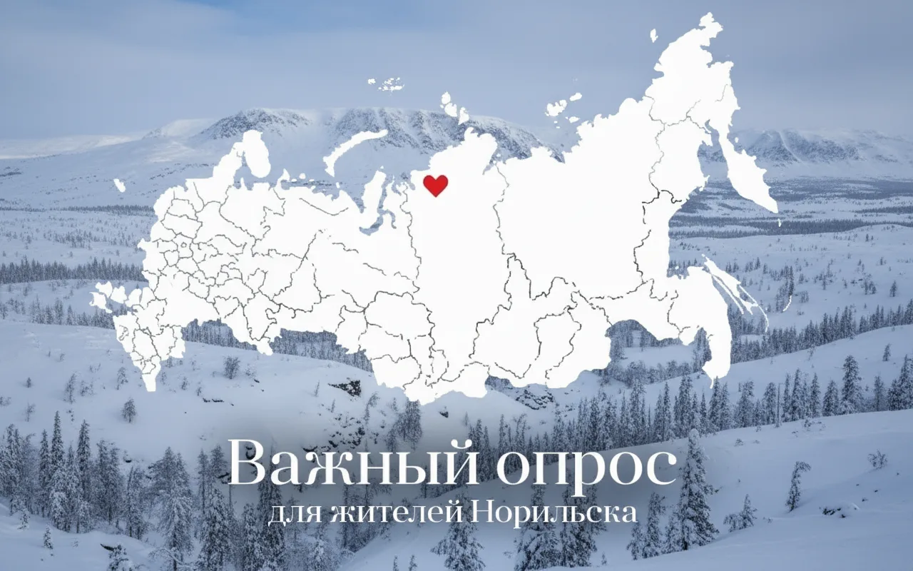 💬 Ваше мнение формирует туризм Норильска!