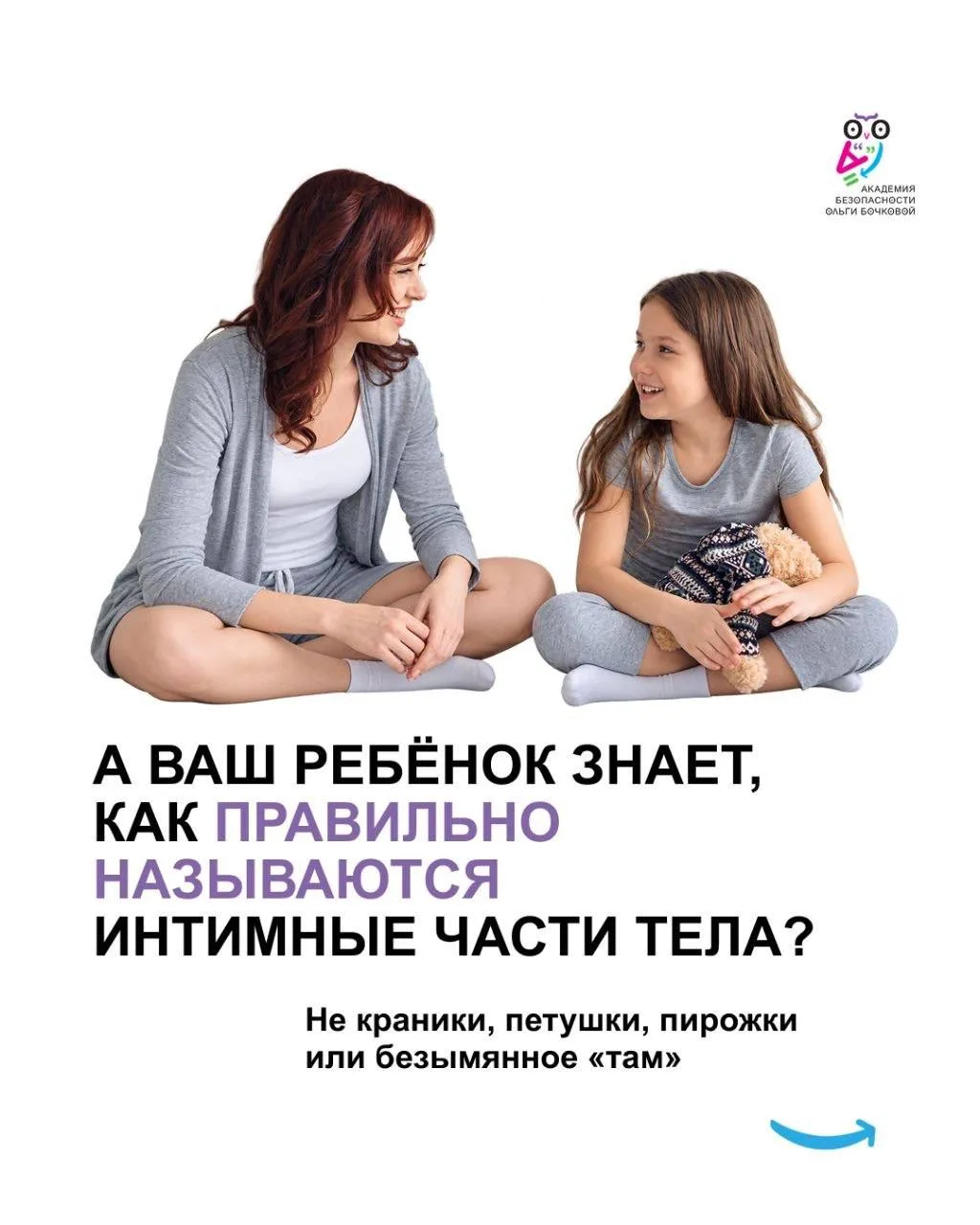 Как говорить с ребёнком об интимных частях тела