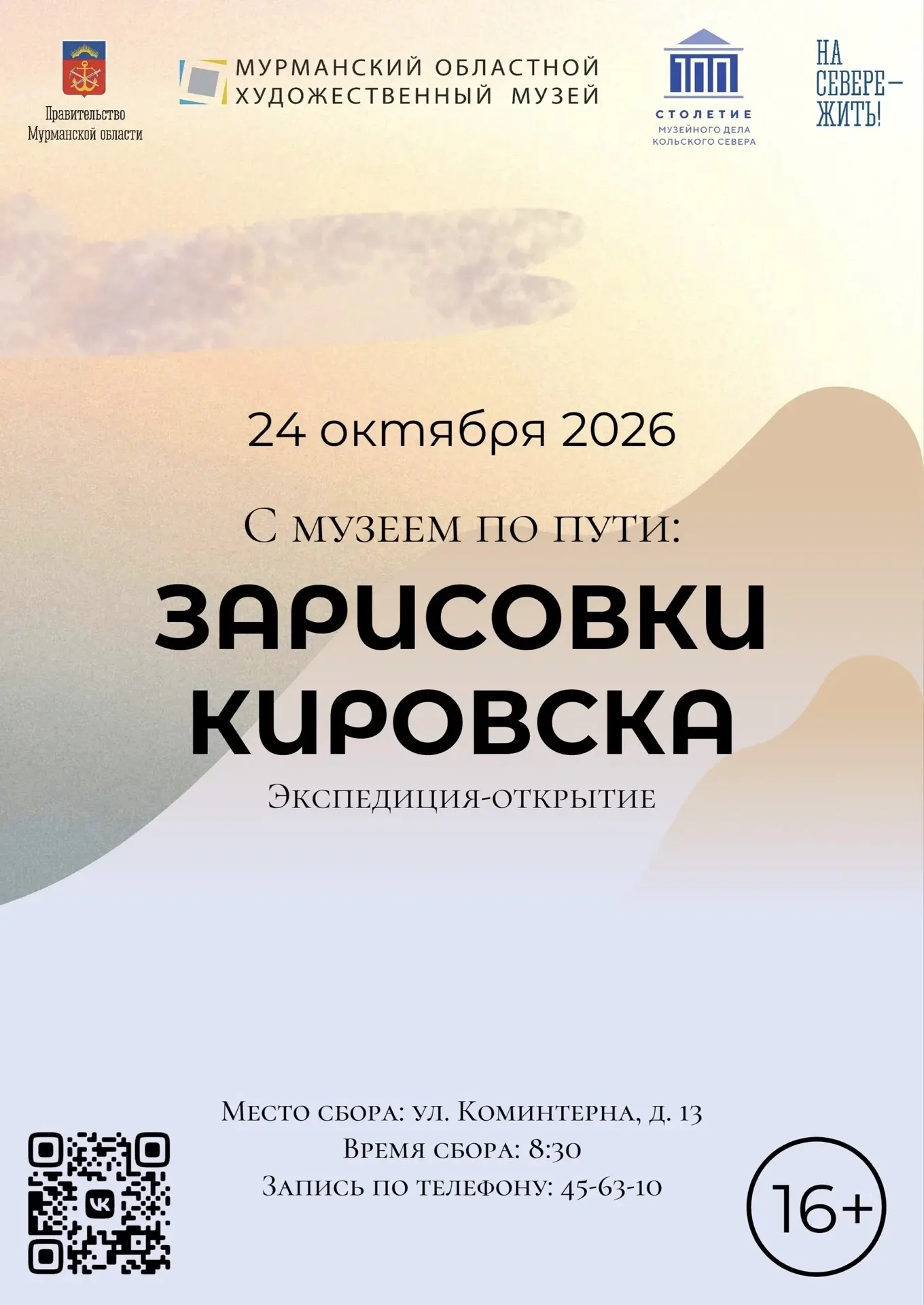 🏔️ Путешествие «С музеем по пути. Зарисовки Кировска»!