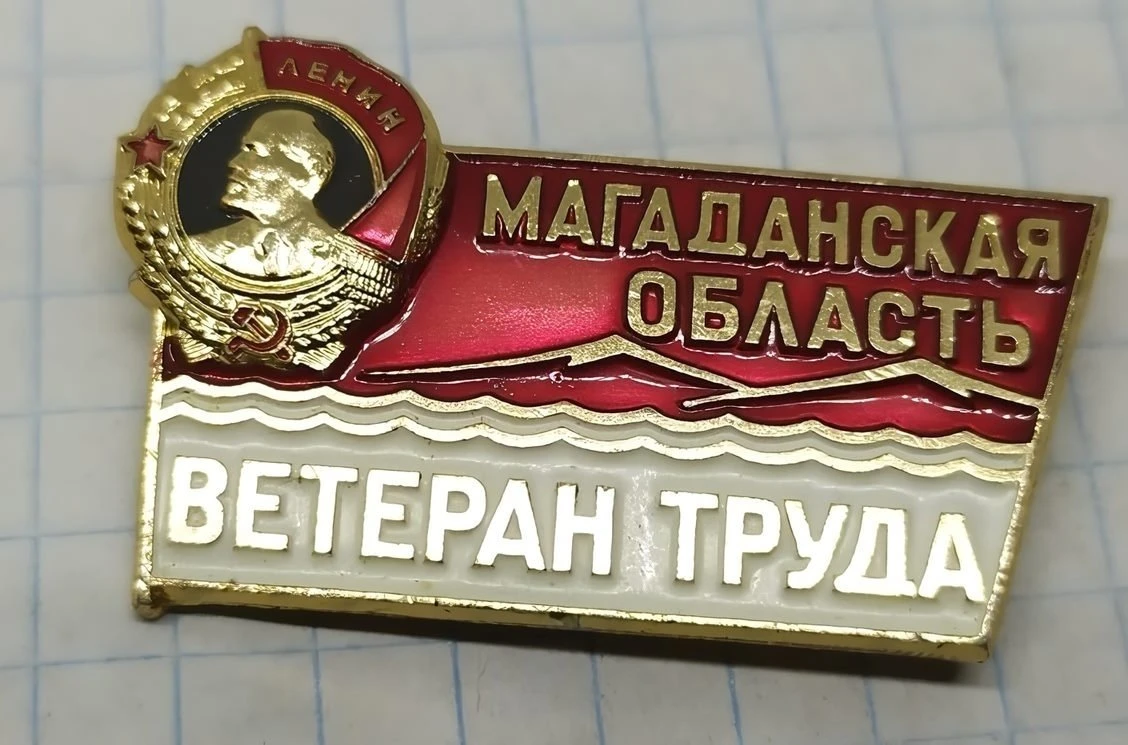 Звание "Ветеран труда Магаданской области" было учреждено 11 октября 1989 года