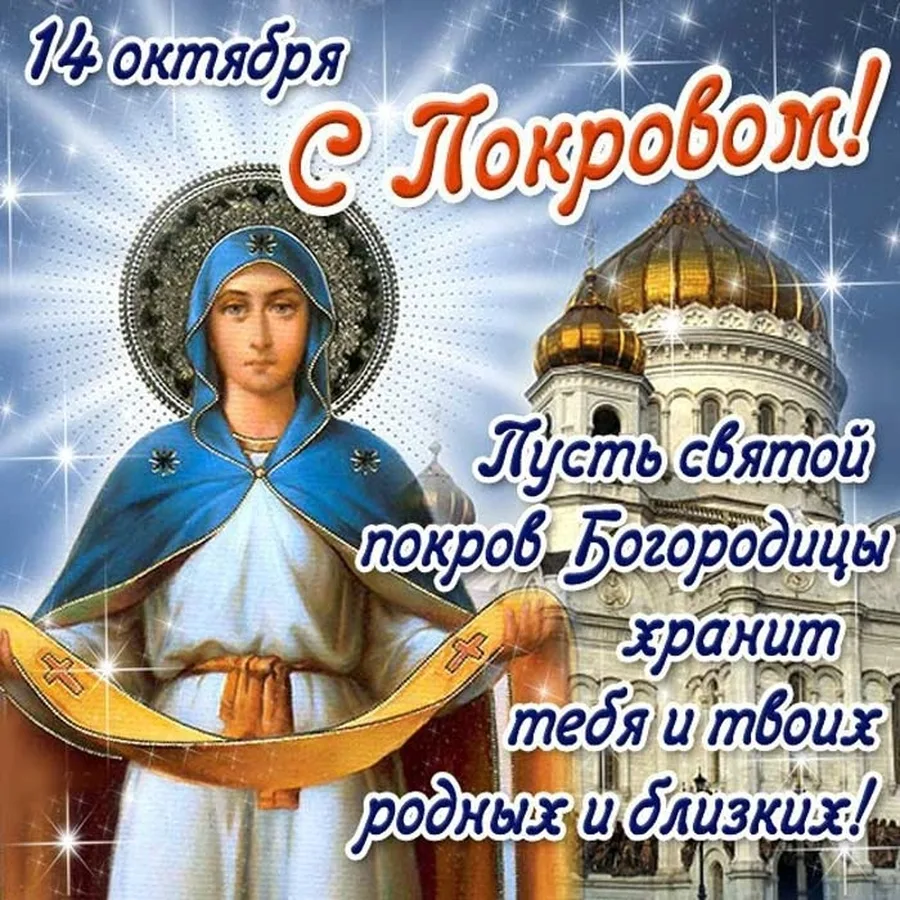 14 октября, православные верующие отмечают Покров Пресвятой Богородицы. Праздник не вхо...