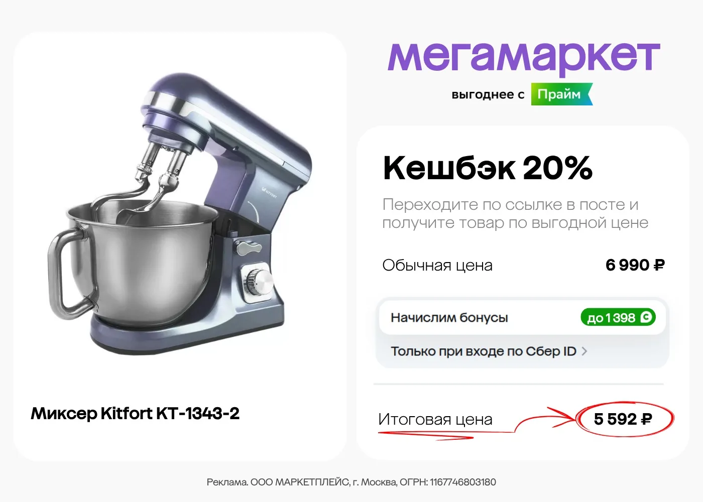 Кешбэк 20% на миксер Kitfort  в Мегамаркете