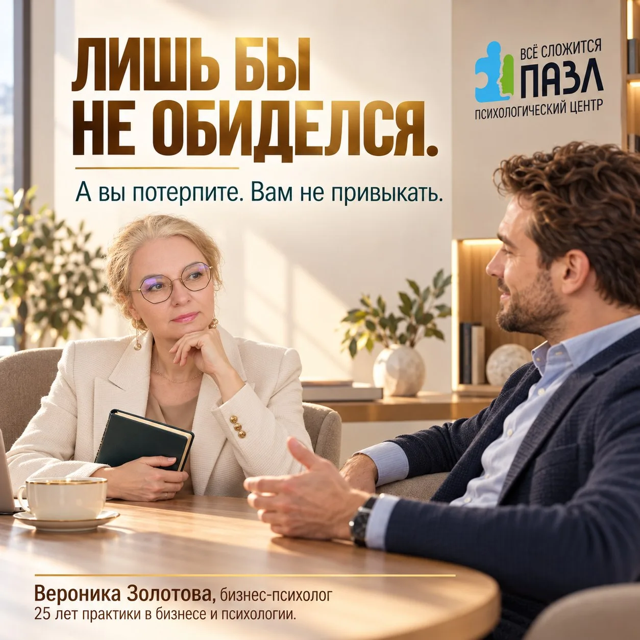 Лишь бы он не обиделся.