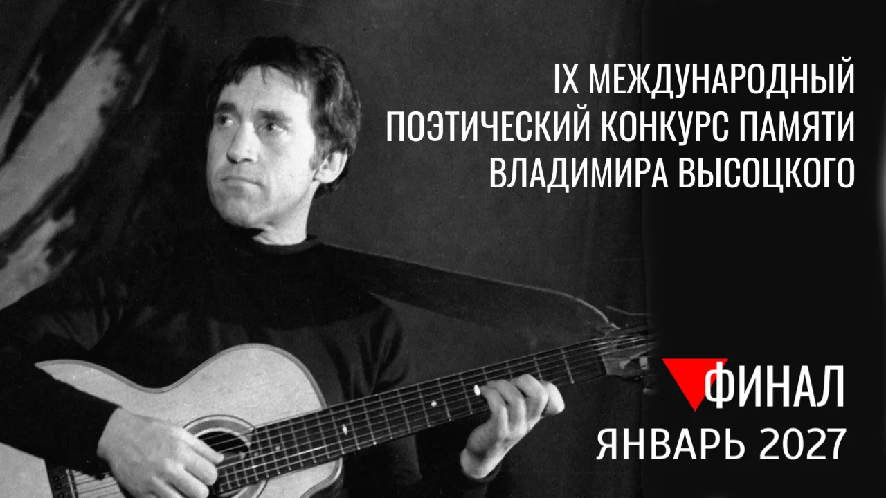 📝🎶 Финал IX Международного поэтического конкурса памяти Владимира Высоцкого «Я только...