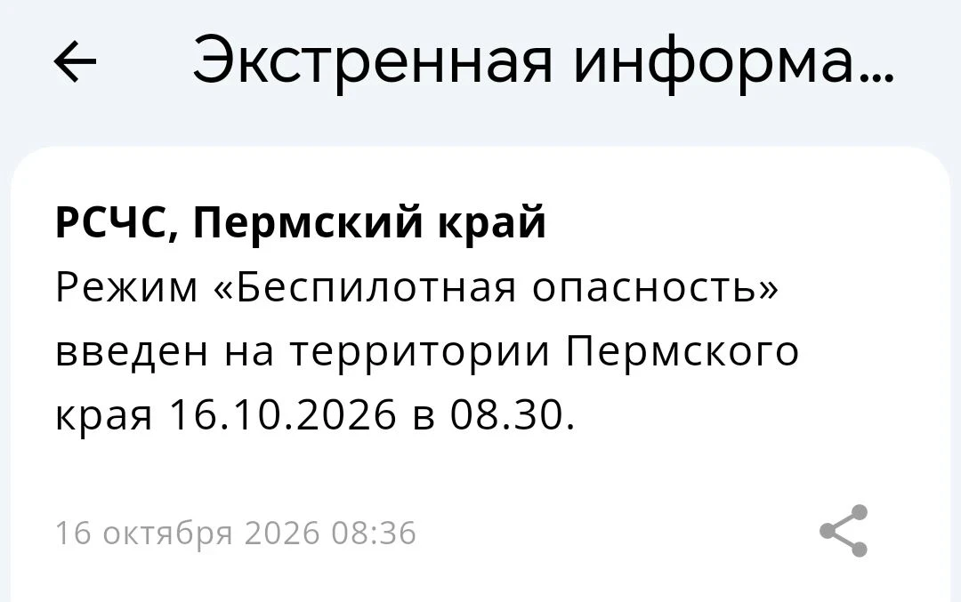 ‼  Режим «Беспилотная опасность» введен на территории Пермского края 16.10.2026 в 08.30.