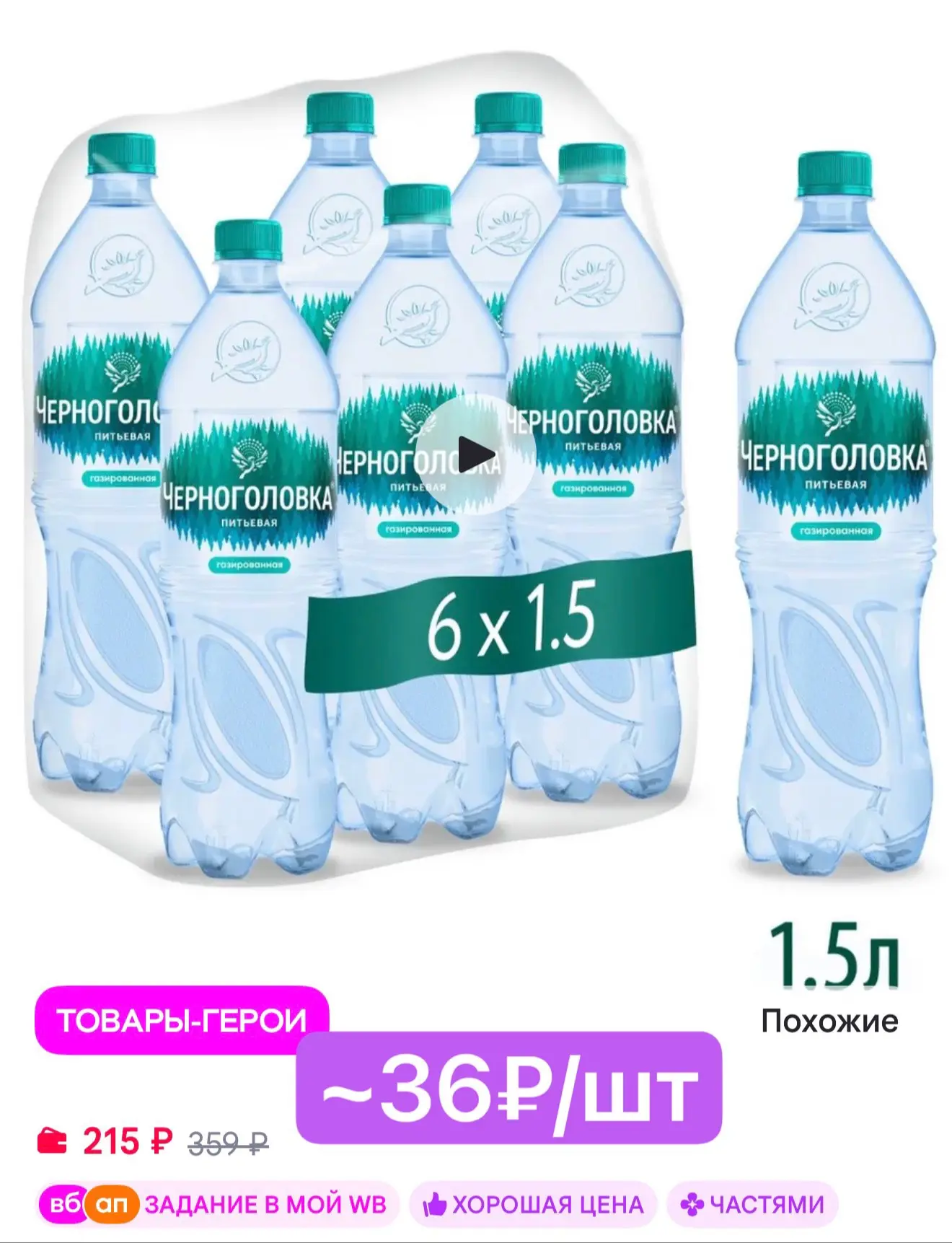 Черноголовка Вода питьевая газированная, 1,5 л * 6 шт за 215₽ на WB