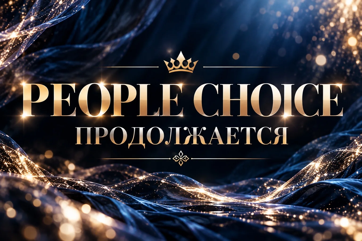 PEOPLE CHOICE ПРОДОЛЖАЕТСЯ! 💙