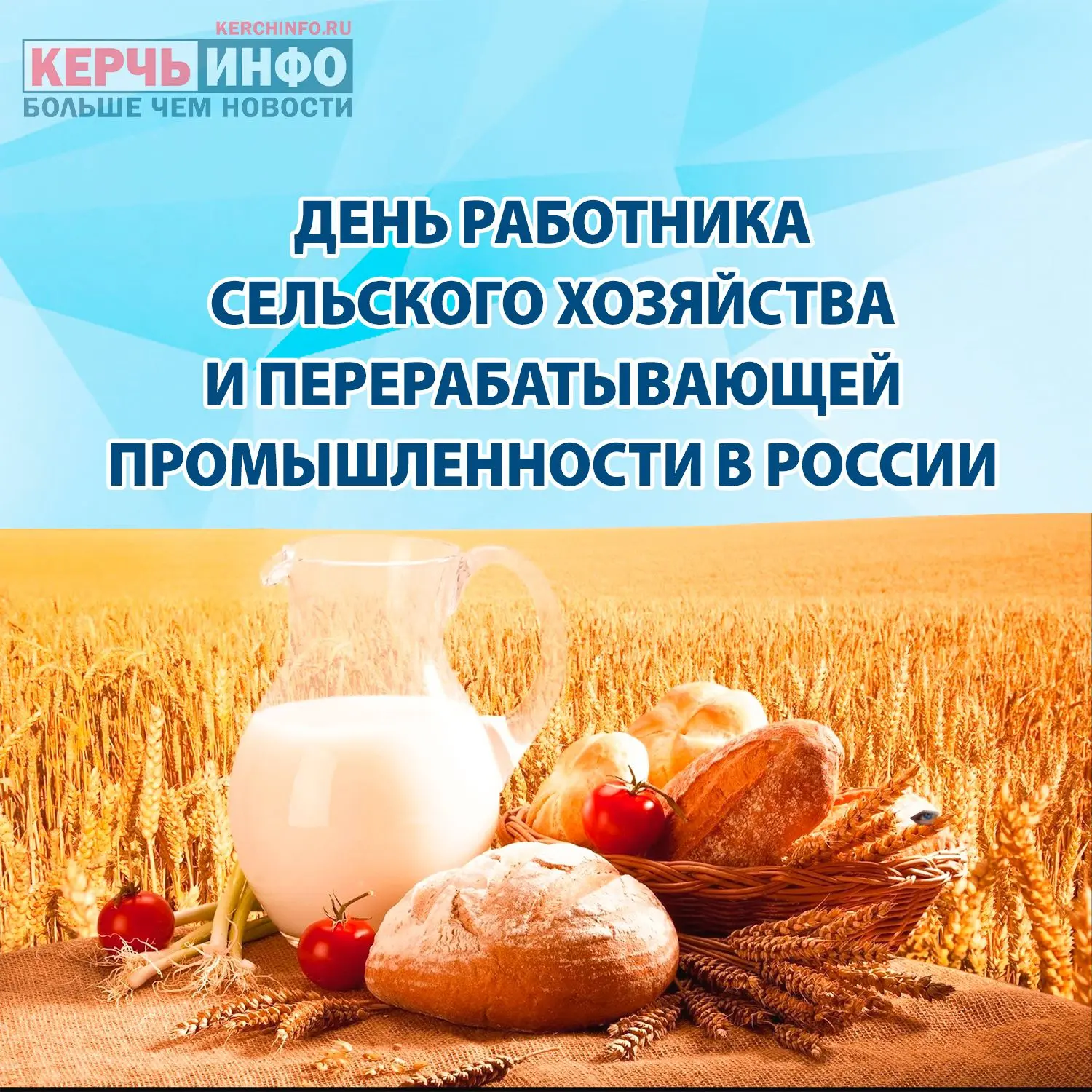 Сегодня - День работников сельского хозяйства