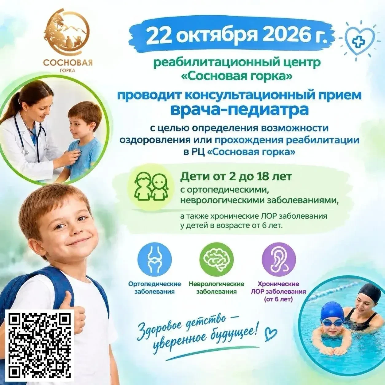 🏥 Консультация врача-педиатра в РЦ «Сосновая горка» — бесплатно!